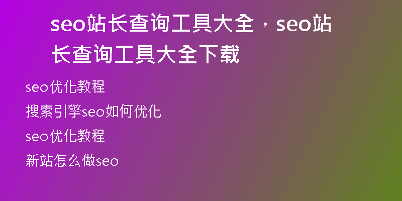 seo站长查询工具大全，seo站长查询工具大全下载