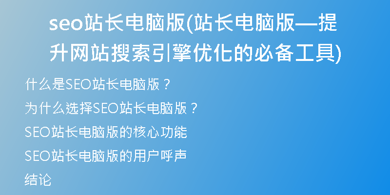 seo站长电脑版(站长电脑版—提升网站搜索引擎优化的必备工具)