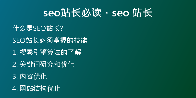 seo站长必读，seo 站长