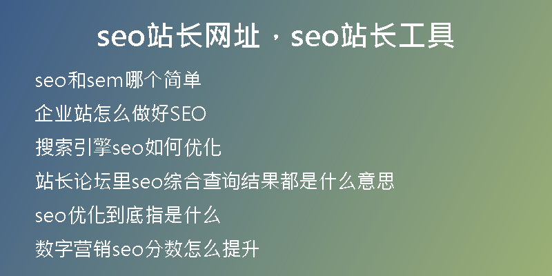 seo站长网址，seo站长工具