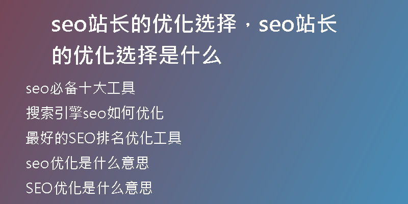 seo站长的优化选择，seo站长的优化选择是什么