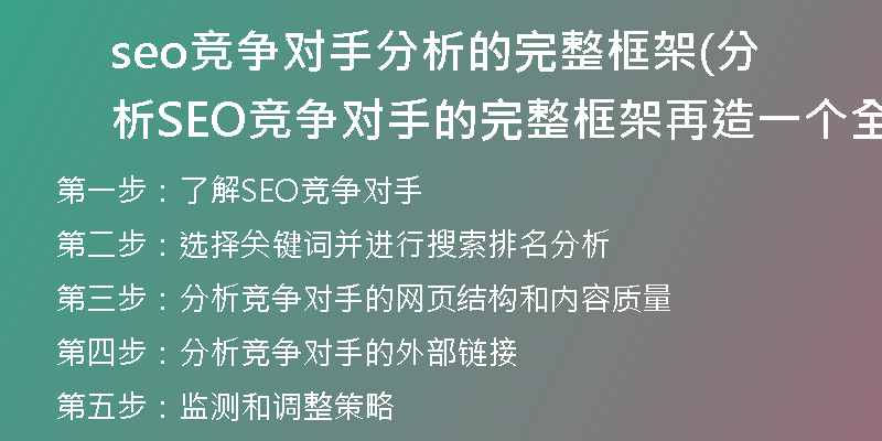 seo竞争对手分析的完整框架(分析SEO竞争对手的完整框架再造一个全新标题)