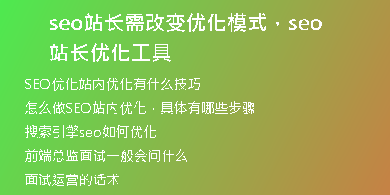 seo站长需改变优化模式，seo站长优化工具
