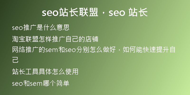 seo站长联盟，seo 站长