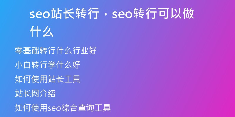 seo站长转行，seo转行可以做什么
