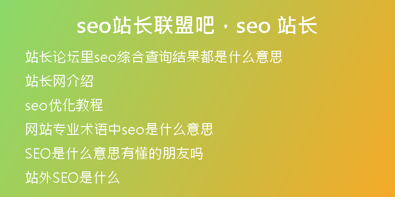 seo站长联盟吧,seo 站长