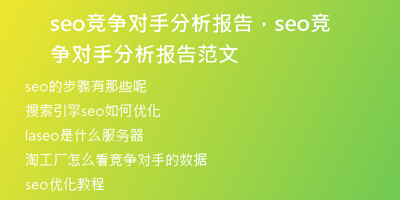 seo竞争对手分析报告，seo竞争对手分析报告范文
