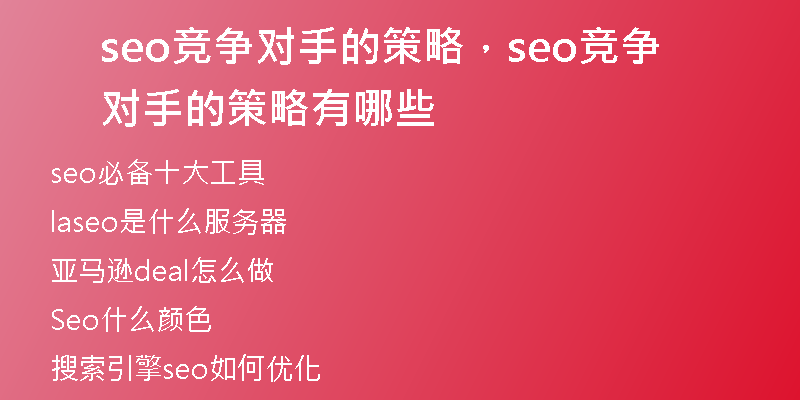 seo竞争对手的策略，seo竞争对手的策略有哪些