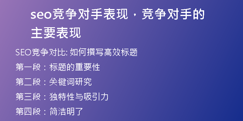 seo竞争对手表现，竞争对手的主要表现