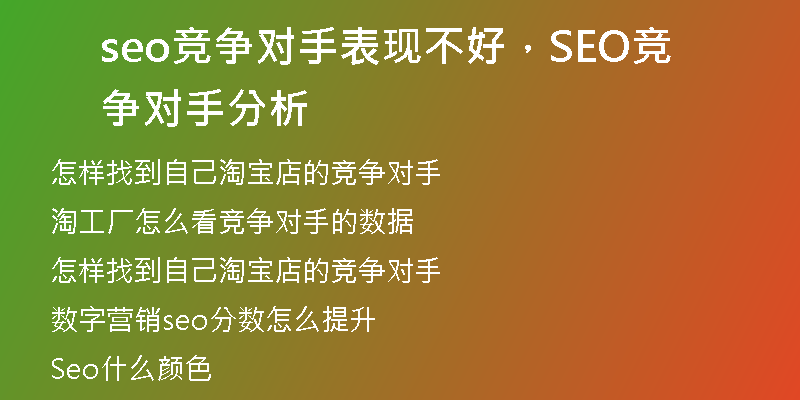 seo竞争对手表现不好，SEO竞争对手分析