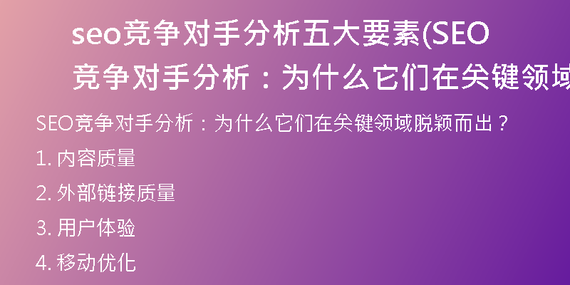 seo竞争对手分析五大要素(SEO竞争对手分析：为什么它们在关键领域脱颖而出？)