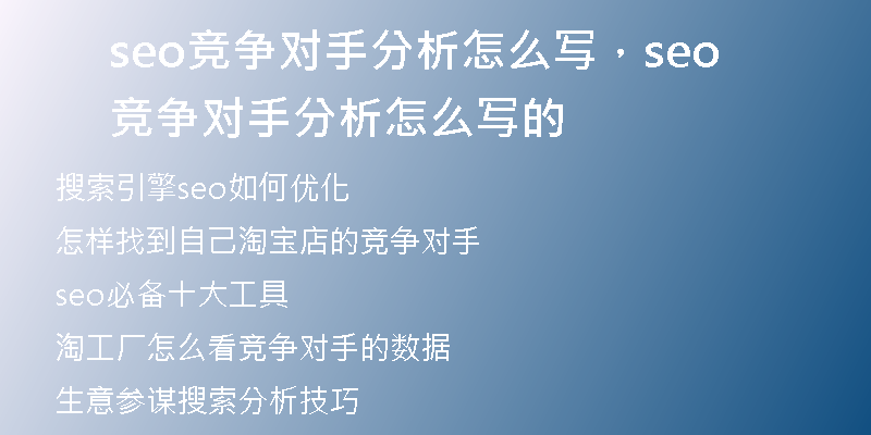 seo竞争对手分析怎么写，seo竞争对手分析怎么写的