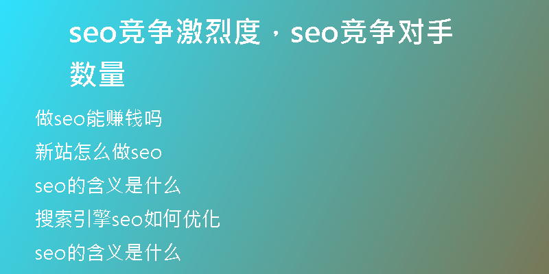 seo竞争激烈度,seo竞争对手数量
