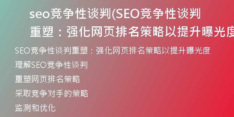 seo竞争性谈判(SEO竞争性谈判重塑：强化网页排名策略以提升曝光度)