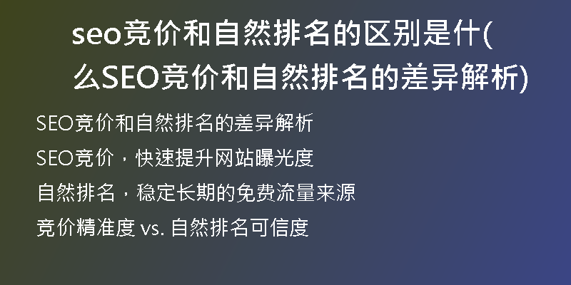 seo竞价和自然排名的区别是什么(SEO竞价和自然排名的差异解析)