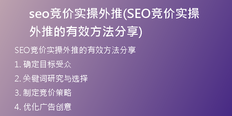 seo竞价实操外推(SEO竞价实操外推的有效方法分享)