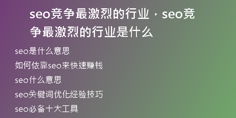 seo竞争最激烈的行业，seo竞争最激烈的行业是什么