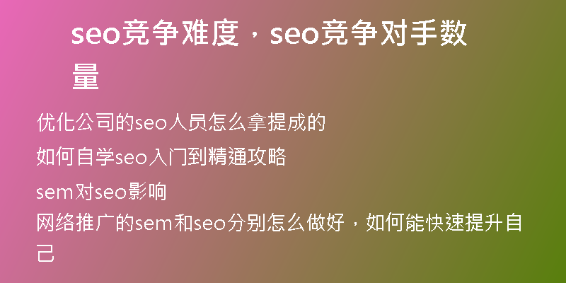 seo竞争难度，seo竞争对手数量