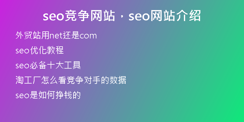 seo竞争网站，seo网站介绍