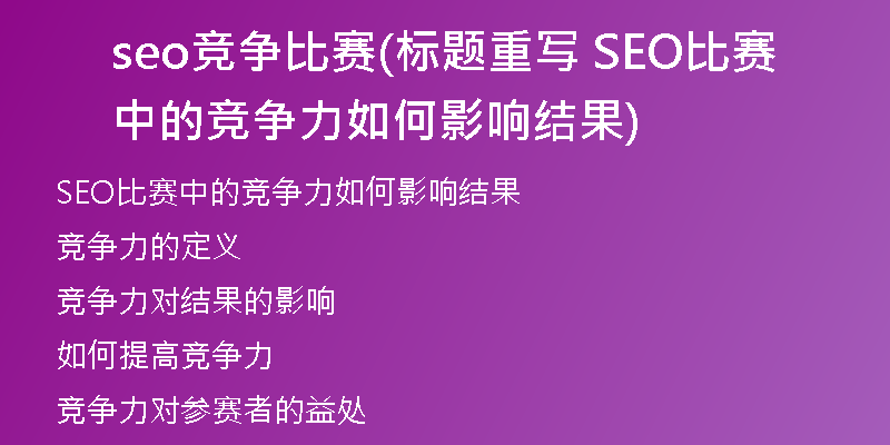 seo竞争比赛(标题重写 SEO比赛中的竞争力如何影响结果)