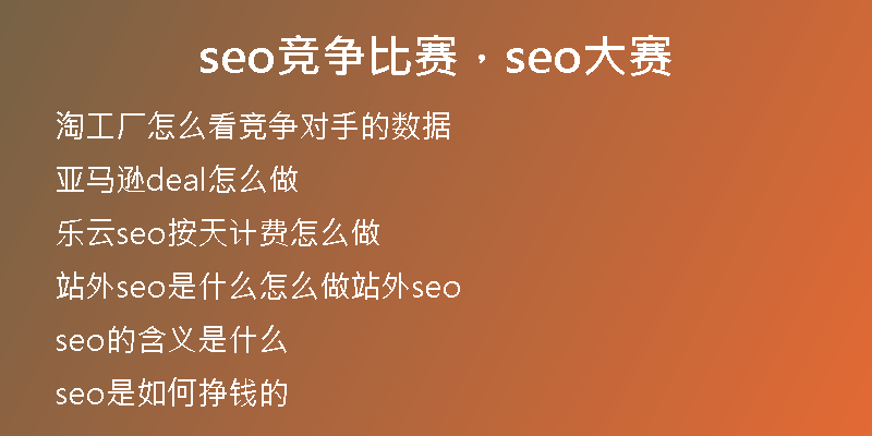 seo竞争比赛，seo大赛