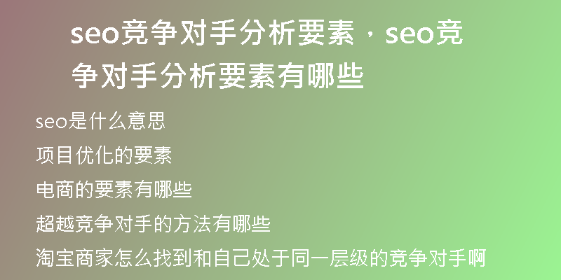 seo竞争对手分析要素，seo竞争对手分析要素有哪些
