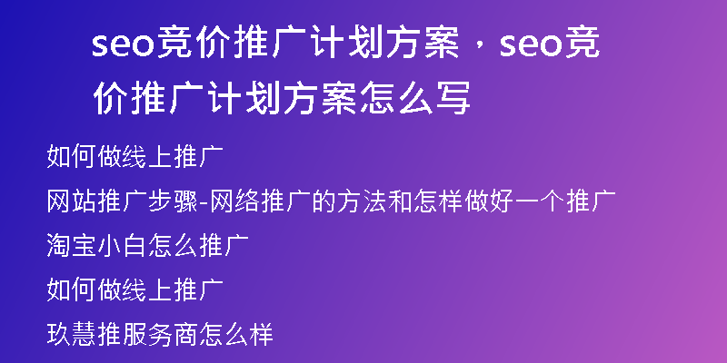 seo竞价推广计划方案，seo竞价推广计划方案怎么写