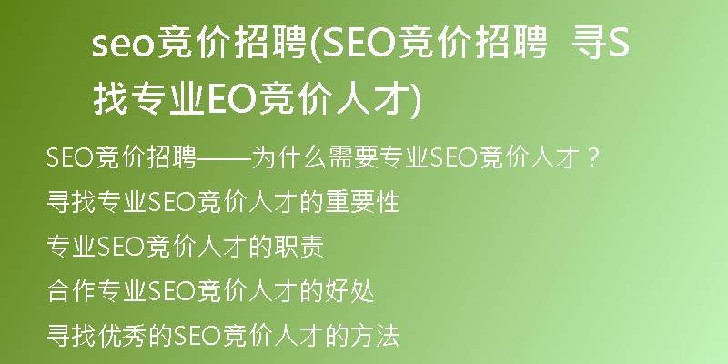 seo竞价招聘(SEO竞价招聘  寻找专业SEO竞价人才)