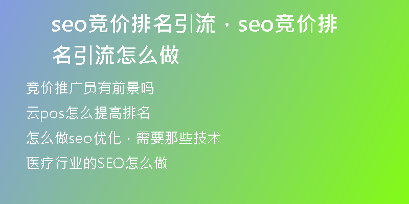 seo竞价排名引流,seo竞价排名引流怎么做