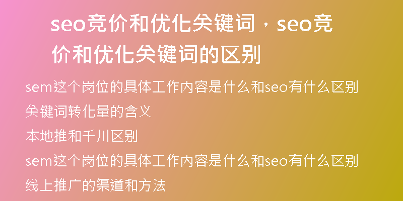 seo竞价和优化关键词，seo竞价和优化关键词的区别