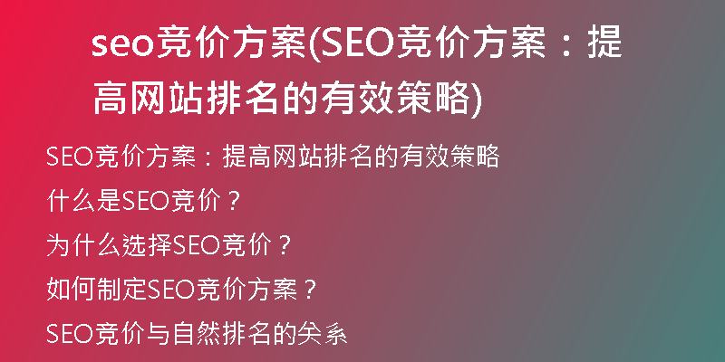 seo竞价方案(SEO竞价方案：提高网站排名的有效策略)