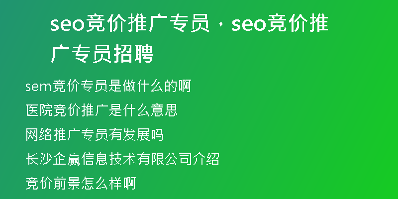 seo竞价推广专员，seo竞价推广专员招聘
