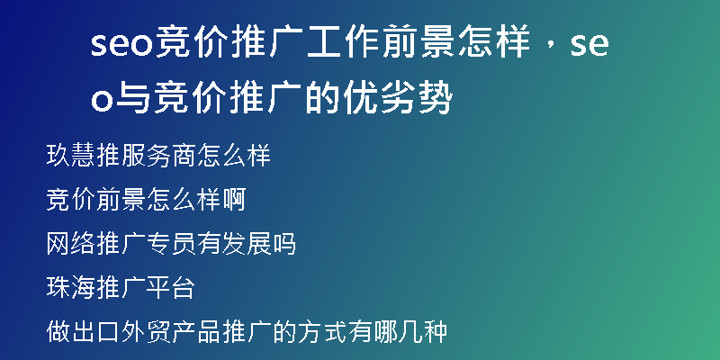 seo竞价推广工作前景怎样，seo与竞价推广的优劣势