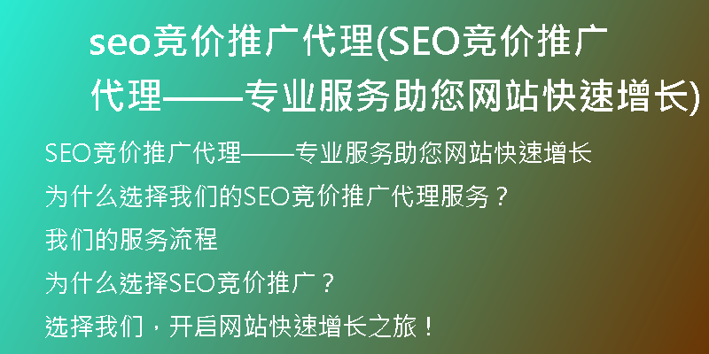 seo竞价推广代理(SEO竞价推广代理——专业服务助您网站快速增长)