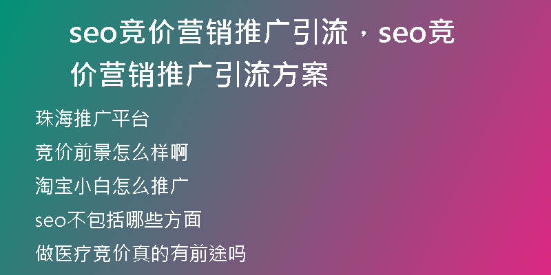 seo竞价营销推广引流，seo竞价营销推广引流方案