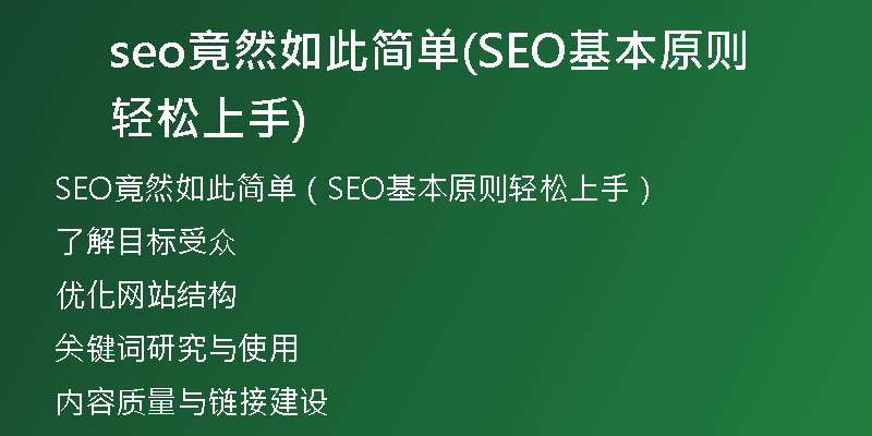 seo竟然如此简单(SEO基本原则轻松上手)