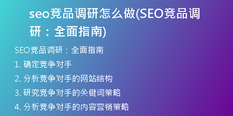 seo竞品调研怎么做(SEO竞品调研：全面指南)