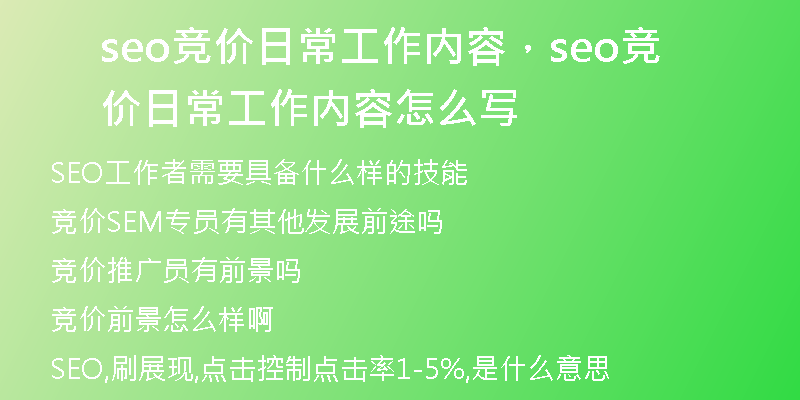 seo竞价日常工作内容，seo竞价日常工作内容怎么写
