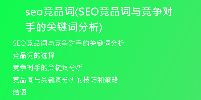 seo竞品词(SEO竞品词与竞争对手的关键词分析)
