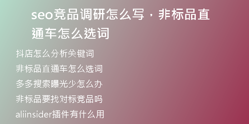 seo竞品调研怎么写，非标品直通车怎么选词