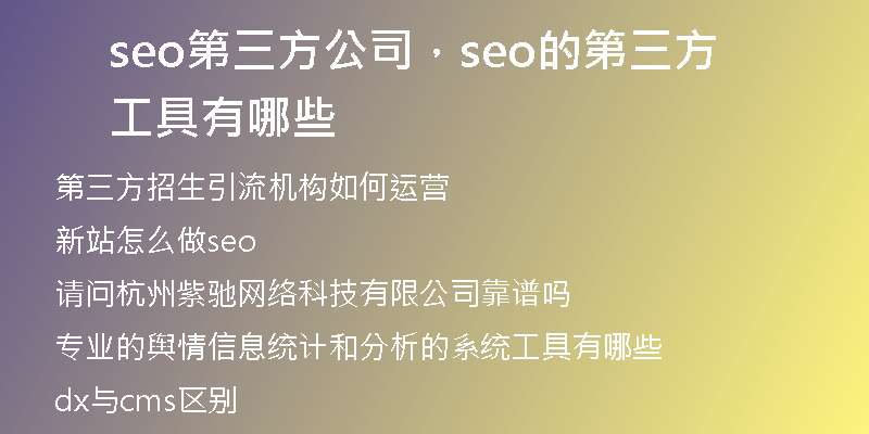 seo第三方公司，seo的第三方工具有哪些