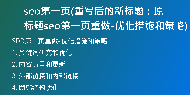 seo第一页(重写后的新标题：原标题seo第一页重做-优化措施和策略)