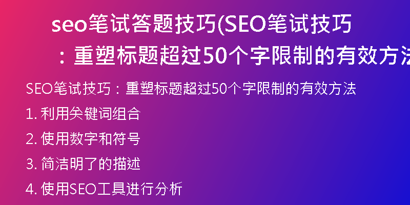 seo笔试答题技巧(SEO笔试技巧：重塑标题超过50个字限制的有效方法)