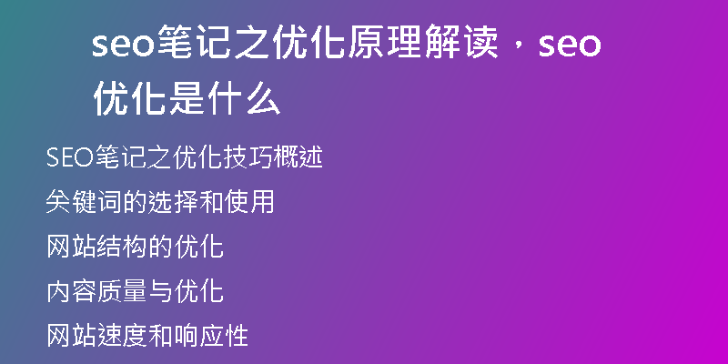 seo笔记之优化原理解读,seo优化是什么
