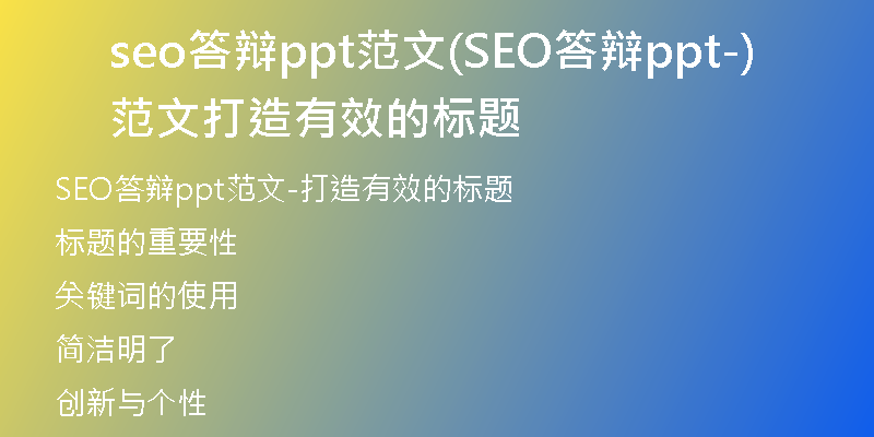 seo答辩ppt范文(SEO答辩ppt范文-打造有效的标题)