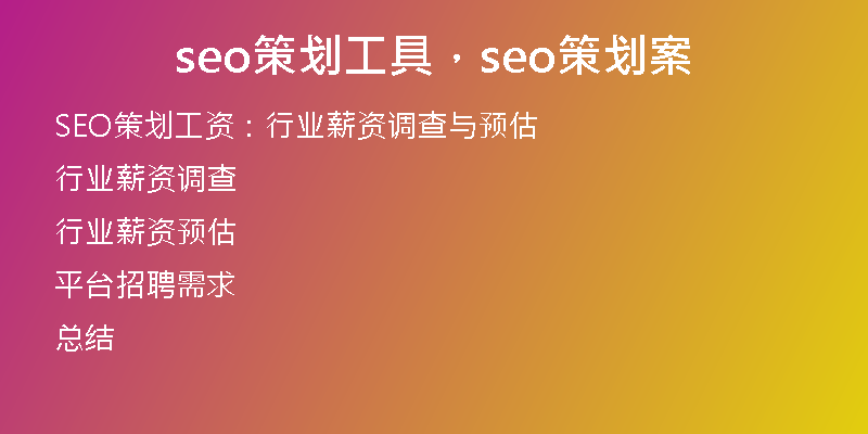 seo策划工具，seo策划案