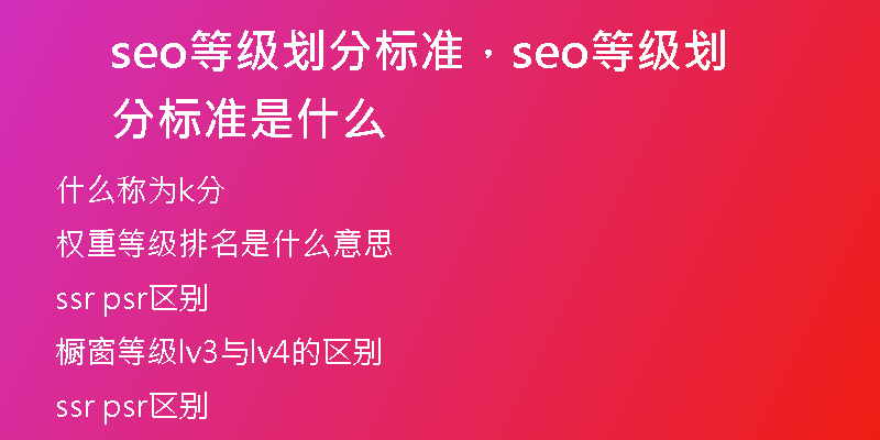 seo等级划分标准，seo等级划分标准是什么