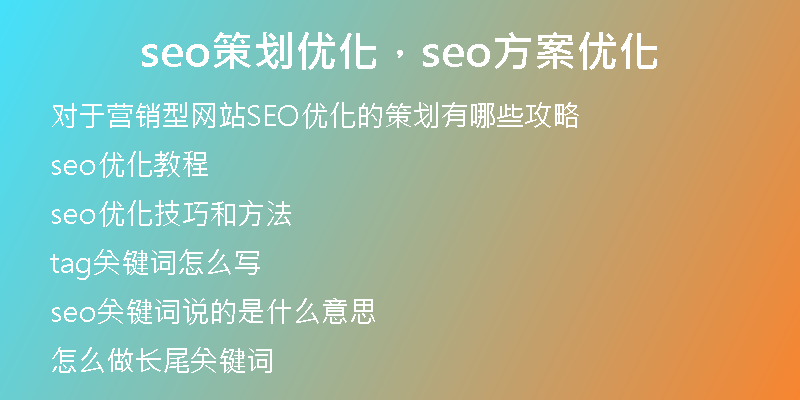 seo策划优化，seo方案优化