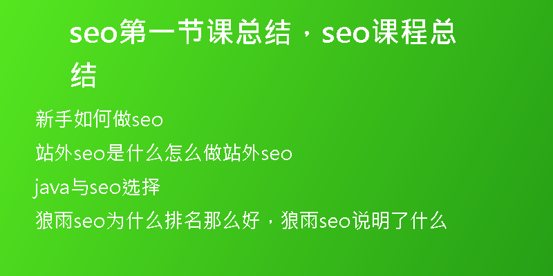 seo第一节课总结，seo课程总结