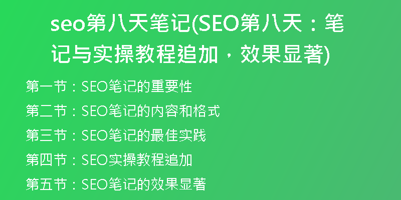 seo第八天笔记(SEO第八天：笔记与实操教程追加，效果显著)